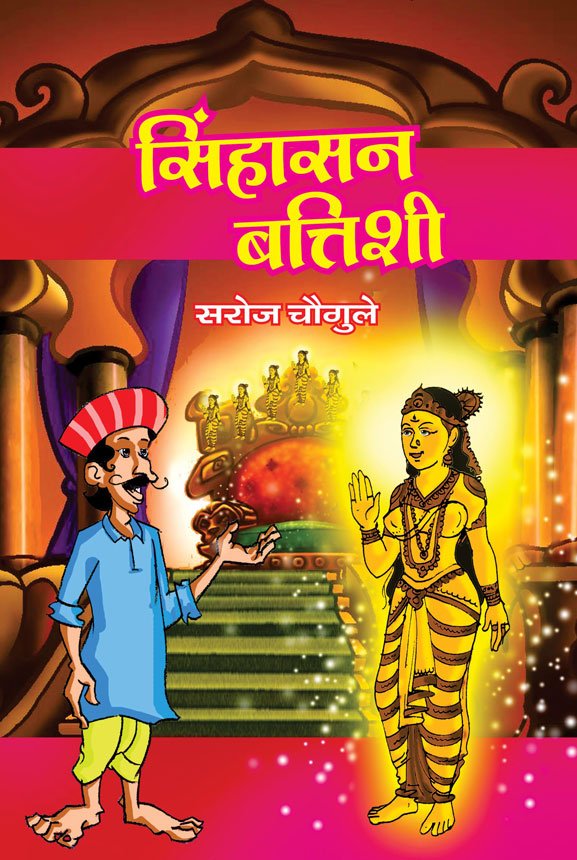 0048-sinhasan-battishi-01