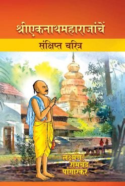 133-eknathmaharajanche-charitra-01