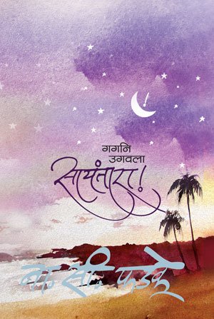 गगनी उगवला सायंतारा
