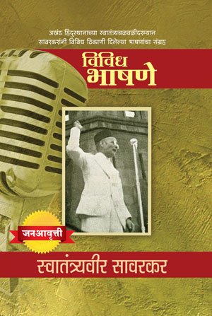 विविध भाषणे