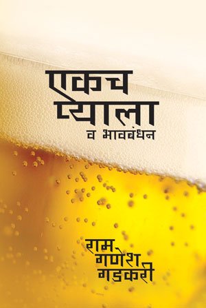 एकच प्याला व भावबंधन