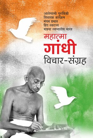 महात्मा गांधी विचार - संग्रह