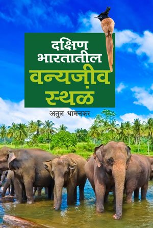 दक्षिण भारतातील वन्यजीव स्थळं
